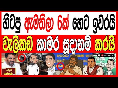 හිටපු ඇමතිලා 6ක් හෙට ඉවරයි වැලිකඩ කාමර සූදානම් කරයි.kalapaththare/කැලෑ පත්තරේ