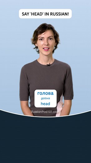 Want more audio/video lessons like this one? >> Join us at https://bit.ly/3nwbLm5 ✨We have a lot of helpful tips and tricks for anyone who wants to improve their Russian language skills!✨ -------------------------------------------- 👩‍🏫 Don't worry if you're new to the language - we're here to help! Our team of experienced and enthusiastic teachers provides online Russian lessons that are personalized to your needs and goals. We also create fun and informative videos like this one to help you 