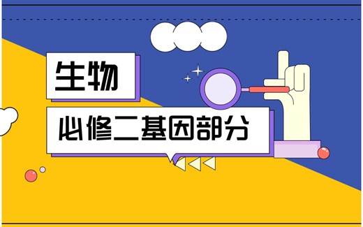 几分钟带你看完生物必修二基因部分