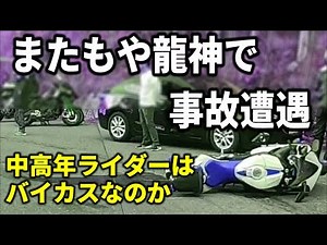 【俺もバイカス】自制心を持てない中高年は迷惑ライダーなのか 事故遭遇