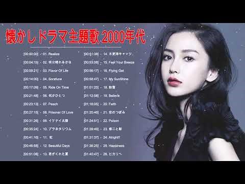 懐かしドラマ主題歌 2000年代 ♥♥ 2000年代 懐かしいドラマ主題歌 メドレー ♥♥ ドラマ主題歌 2000年代まとめ