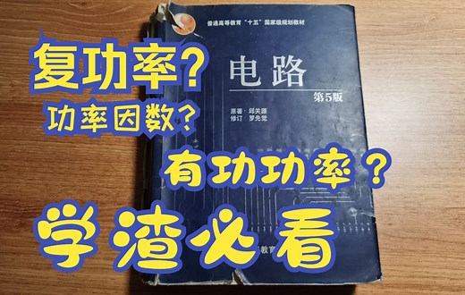 《电路》第九章 功率、功率因数角、复功率、有功功率、无功功率、视在功率