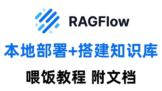 【喂饭教程】RAGFlow本地部署+构建个人知识库，最详细教程！想学会本地部署和搭建知识库，看完这一篇就够了!