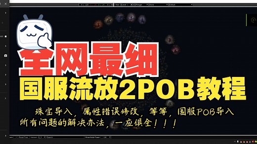 流放之路2国服POB全网最细教程