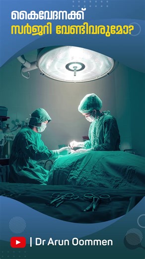 5.8K views · 277 reactions | What should we do if our hand pain persists? When do we need a surgery? ✋ Make sure you treat your hand on time and stay healthy 喙 Carpal Tunnel Syndrome - Part 3 . . . #doctorarunoommen #neurosurgery #drtalks #neurologicalproblems #carpaltunnelsyndrome #carpaltunnelrelief #mediannerve #carpaltunnel #handpain #neurosurgeon | Dr Arun Oommen | Facebook