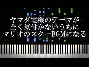 ヤマダ電機のテーマが全く気付かないうちにマリオのスターBGMになる
