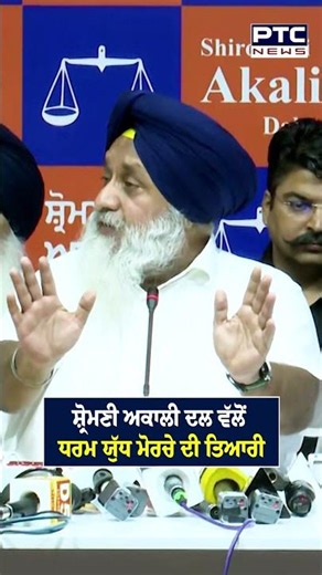 Shiromani Akali Dal ਵੱਲੋਂ ਧਰਮ ਯੁੱਧ ਮੋਰਚੇ ਦੀ ਤਿਆਰੀ | Sukhbir Singh Badal | Punjabi News