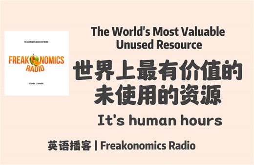 经济学英语播客 ｜世界上最有价值的未使用的资源: Human hours｜Freakonomics Radio 英语播客