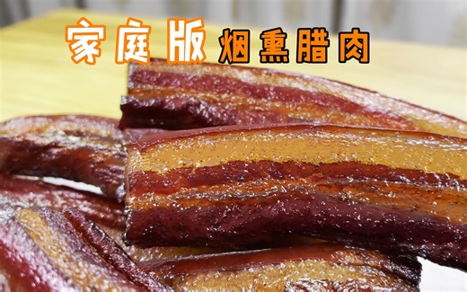 在家做烟熏腊肉一直是个难题，今天分享家庭版熏肉的操作小技巧