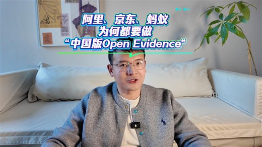 京东、阿里、蚂蚁为何都要做“中国版的Open Evidence”？