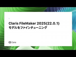 Claris FileMaker 2025 AI 新機能 モデルをファインチューニング