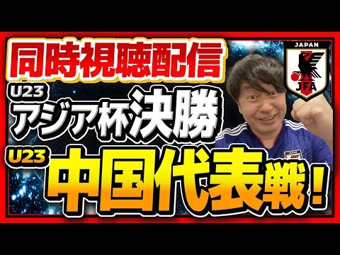 同時視聴ラジオ【U23アジア杯決勝】U23日本代表vsU23中国代表