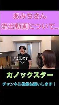 【カノックスター】あみちさんの流出動画について…＃カノックスター＃あみち＃流出＃暴露