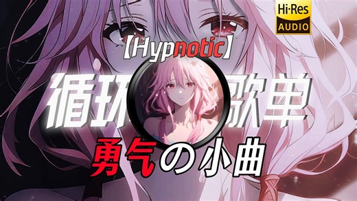 循环歌单|【Hypnotic】|“【勇气の小曲】【满级人类の小曲】勇气是人类的赞歌！”