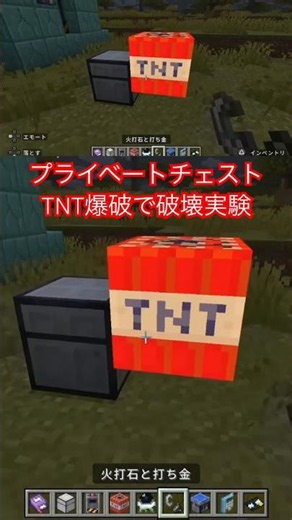[Minecraft] I tested if an iron private chest could be blown up by TNT 😎👍 #Minecraft #MinecraftBe...