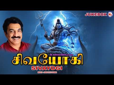 சிவயோகி | Shivayogi | Powerful Devotional Songs of Shiva | Mahadeva Devotional Songs