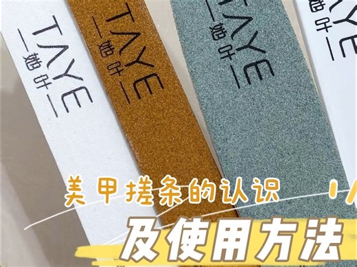 TAYE | 新手必备✅常用搓条的用途及使用方法