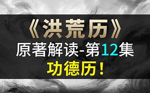 【飘洋说书】洪荒历原著小说解读，第12集！功德历！