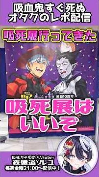 [Osaka] Super Fans Rejoice!! The Vampire Dies in No Time Exhibition!!