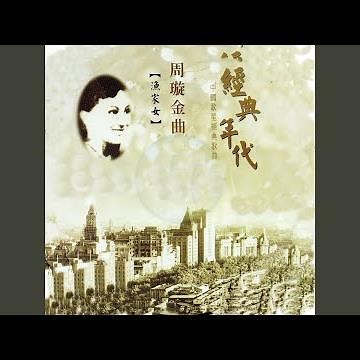 月圓花好 (電影《西廂記》插曲)