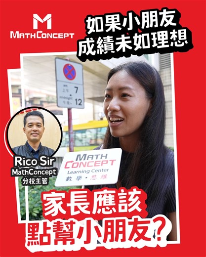 【教數現場🔢MathConcept】如果小朋友👦🏻🧒🏻成績未如理想，家長應該點幫小朋友?一齊聽吓專家嘅分享! 🏆超過50間學習中心︳🏆超過2萬名學生報讀︳🏆提升3-18歲學生數學思維 ⭐MathConcept 實體 / 網上數學課程熱報中!⭐: https://mathconcept.com #MathConcept #教數現場 | MathConcept Education