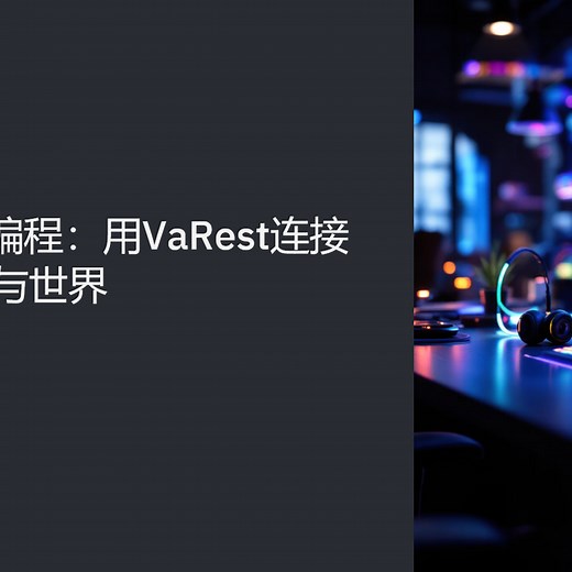 UE5网络编程：用VaRest连接你的游戏与世界 | Community tutorial