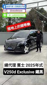 Authorized Distributor of 2025 Mercedes-Benz #V250d Exclusive Iron Black