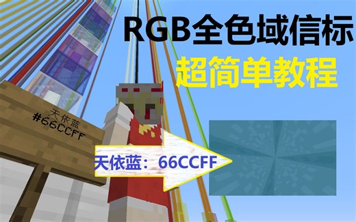 【MC教程】教大家做天依蓝的信标（信标染色原理以及全色域RGB信标的制作方法）
