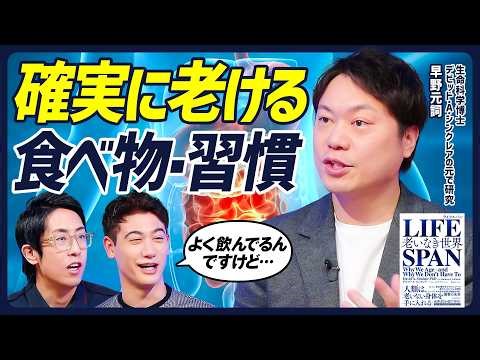【老けないための食べ物と習慣】寿命とカロリー・ストレスの関係／老化を加速させる食べ物・習慣／若返り研究は神経にフォーカス／寿命が延びることは幸せなのか？【BODY SKILL SET】