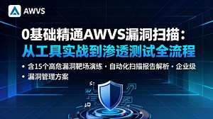 零基础入门到精通AWVS漏洞扫描，从工具实战到渗透测试全流程，含15个高危漏洞靶场演练