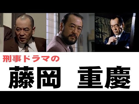 刑事ドラマの藤岡重慶