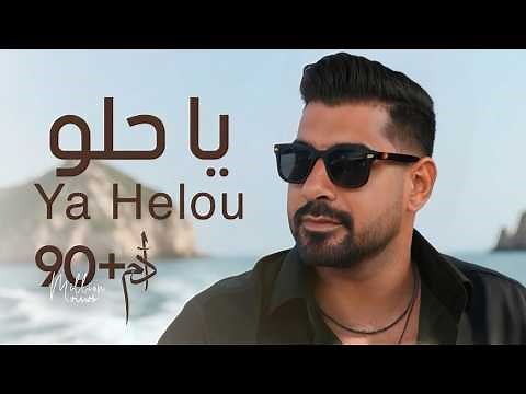 Adam - Ya Helou (Official Music Video) | آدم - يا حلو