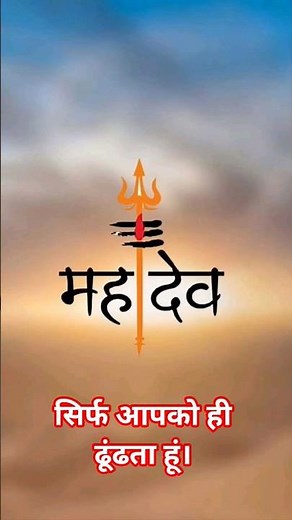मेरे महादेव #bhakti #mahadev #shiv #shiva #shorts