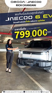 ⚡ JAECOO 6 EV พลังไฟฟ้าเพื่อสายลุย! 🌍🚙 ขับขี่มั่นใจทุกเส้นทาง พร้อมข้อเสนอสุดพิเศษ 📌 ราคาเริ่มต้นเพียง 799,000.- 📌 สำหรับ รุ่น Long Range 4WD ราคาเพียง 1,049,000.- 📌 ดอกเบี้ยต่ำเพียง 1.98%* 📌 แนะนำเพื่อน รับเพิ่มอีก 10,000.- และ อื่นๆ อีกมากมาย พร้อมให้คุณเป็นเจ้าของแล้ววันนี้ ที่ Omoda & Jaecoo Rich Chiangmai✨ ☎ 053-798-777, 092-744-9147 LINE: @397crvy #Jaecoo6EV #OmodaJaecoo #RichChiangrai #EVสายลุย ================================= สอบถามข้อมูลเพิ่มเติม 📞053-242888 , 081-5293661 ● Line