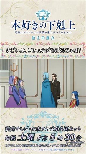すごいよ、リヒャルダおばあちゃま／アニメ『本好きの下剋上 領主の養女』第三章「領主の城とイタリアンレストラン」より