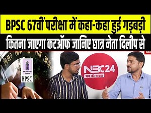 BPSC 67वीं Exam में कहा-कहा हुई गड़बड़ी कितना जाएगा कटऑफ जानिए छात्र नेता Deelip से