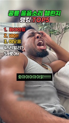 역대급 공룡 울음소리 챌린지 렝킹 TOP5