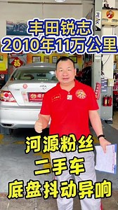#老曾优配 来自河源在深圳公明的粉丝车友的2010年丰田锐志行驶11万公里，底盘有异响全车检查大保养#汽车保养与维修 #专业维修保养 #机油保养 #丰田锐志 @DOU 小助手