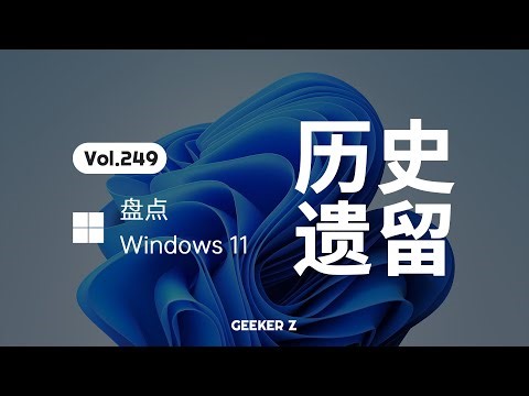 现在的 Win11 竟然还有 30 年前的东西？盘点 Windows 的历史包袱究竟有多重？