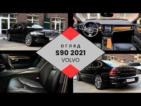 Volvo S90 2021 року | Огляд від AUTOFORMULA