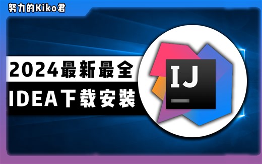 2024最新最全【IntelliJ IDEA】下载安装，零基础入门到精通，看完这一篇就够了