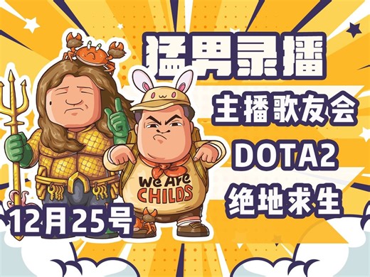 【星际老男孩】12月25号瞧尔萨斯主播歌友会+DOTA2+绝地求生