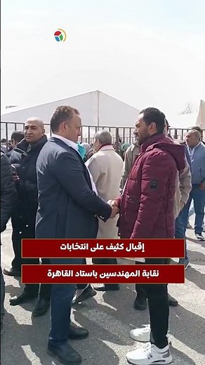 إقبال كثيف على انتخابات نقابة المهندسين باستاد القاهرة