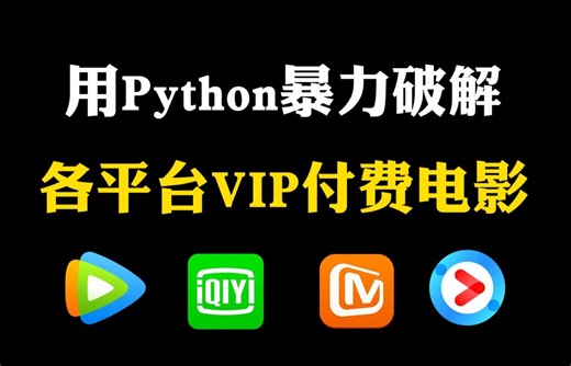 【Python教程】一分钟轻松实现观影自由，教你用Python看电影，代码可分享 ， Python爬虫教程