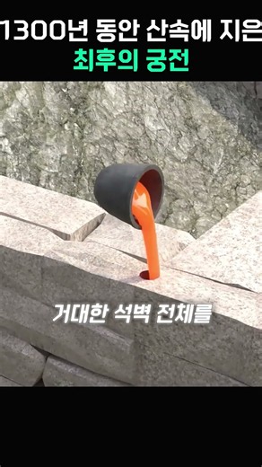 300년 전 산속에 지은 최후의 궁전