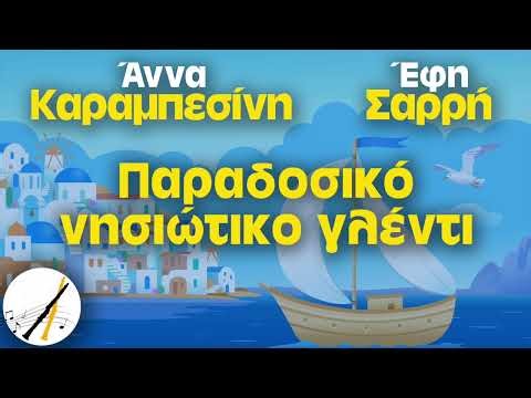 Παραδοσιακό Νησιώτικο Γλέντι - Άννα Καραμπεσίνη, Έφη Σαρρή | Δημοτικά και Παραδοσιακά