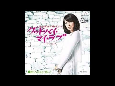 グッドバイ・マイラブ オリジナルカラオケ（コーラス入り）アン・ルイス
