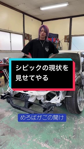 骨組みの状態でかっこよく思うのって男の子感ある #福島 #ゆせまる #訛り #車 #シビック #ek9