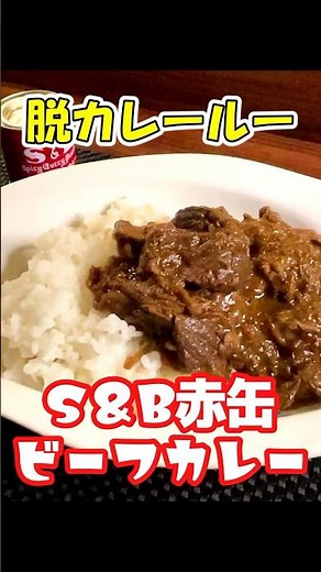 簡単すぎる本格欧風ビーフカレーの作り方 #カレー #ビーフ #shorts