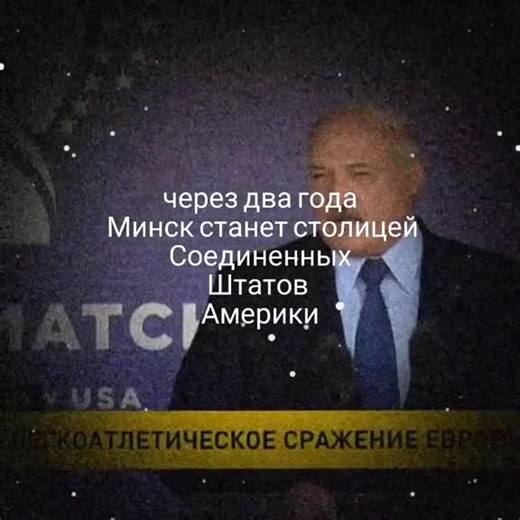 #батька #лукашенко #александр #мем #смешно #прикол #сша #минск | funny meme